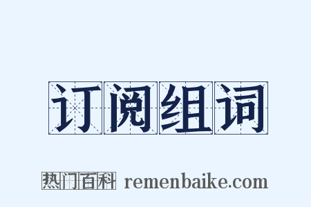 订阅组词是什么意思的图片